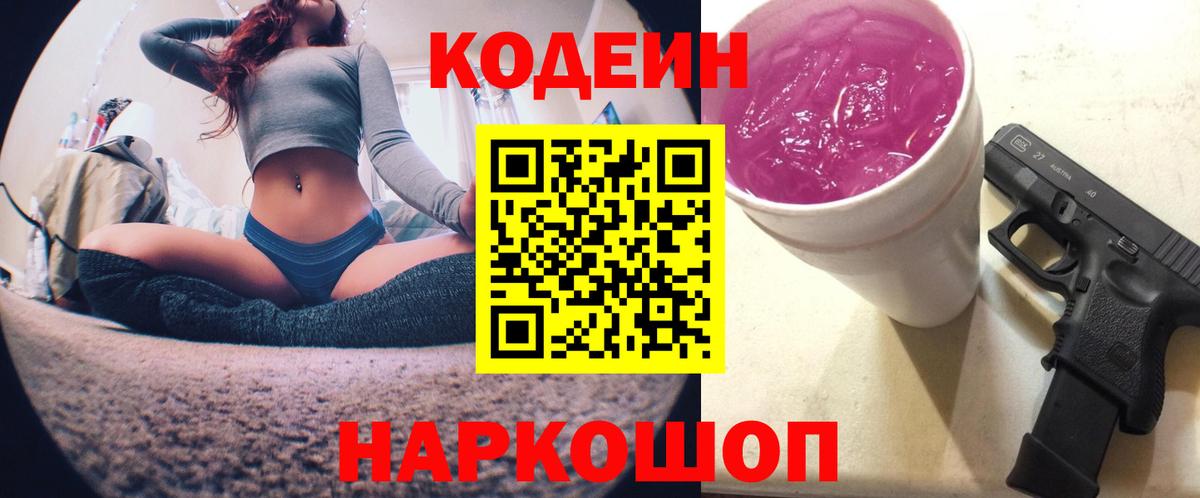 Кодеин Purple Drank Нижневартовск