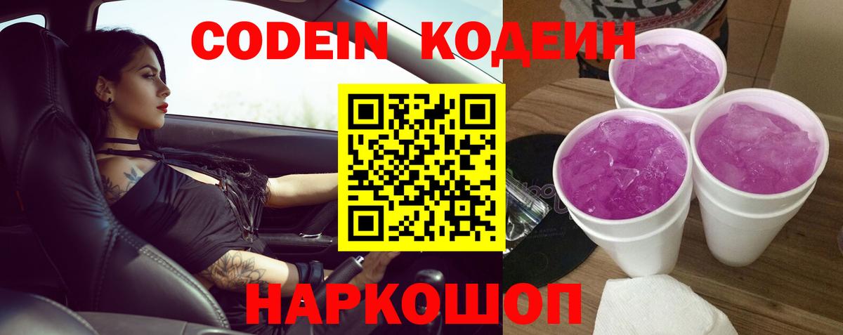 Кодеиновый сироп Lean Purple Drank  Вход с VPN  Нижневартовск 